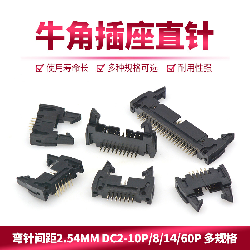 DC2牛角扣牛角座2.54MM脚距带扣插座10/14/16/20/26/30/40/50P