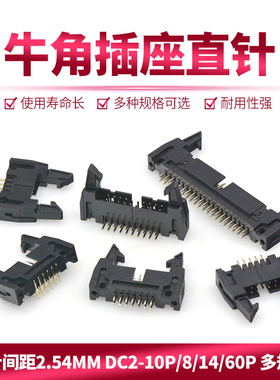 DC2牛角扣牛角座2.54MM脚距带扣插座10/14/16/20/26/30/40/50P