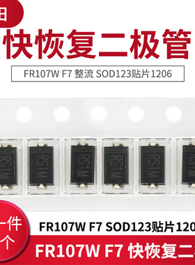 FR107W F7 快恢复整流二极管 SOD123 贴片1206 (50只）
