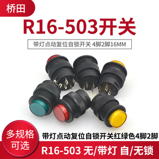 红绿色4脚2脚16MM 带灯点动复位自锁开关 按键按钮开关R16 503