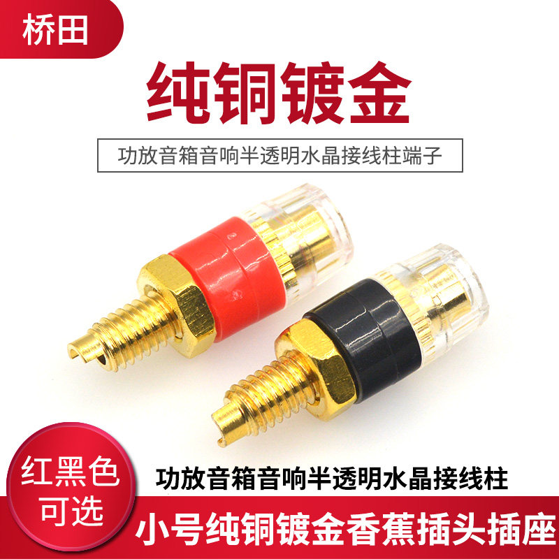 小号纯铜镀金功放音箱音响半透明水晶接线柱接线端子香蕉插头插座