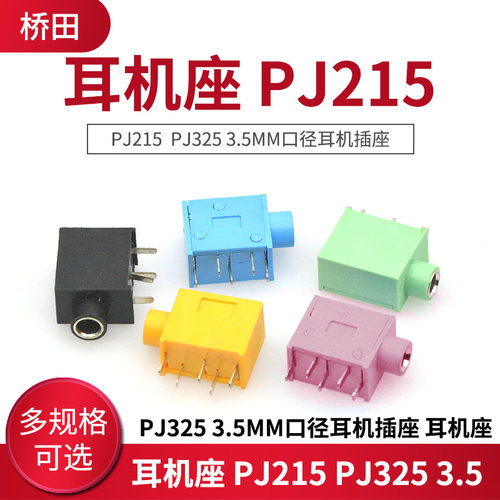 耳机座 PJ215 PJ325 3.5MM口径耳机插座 耳机座 五色可选(5个）
