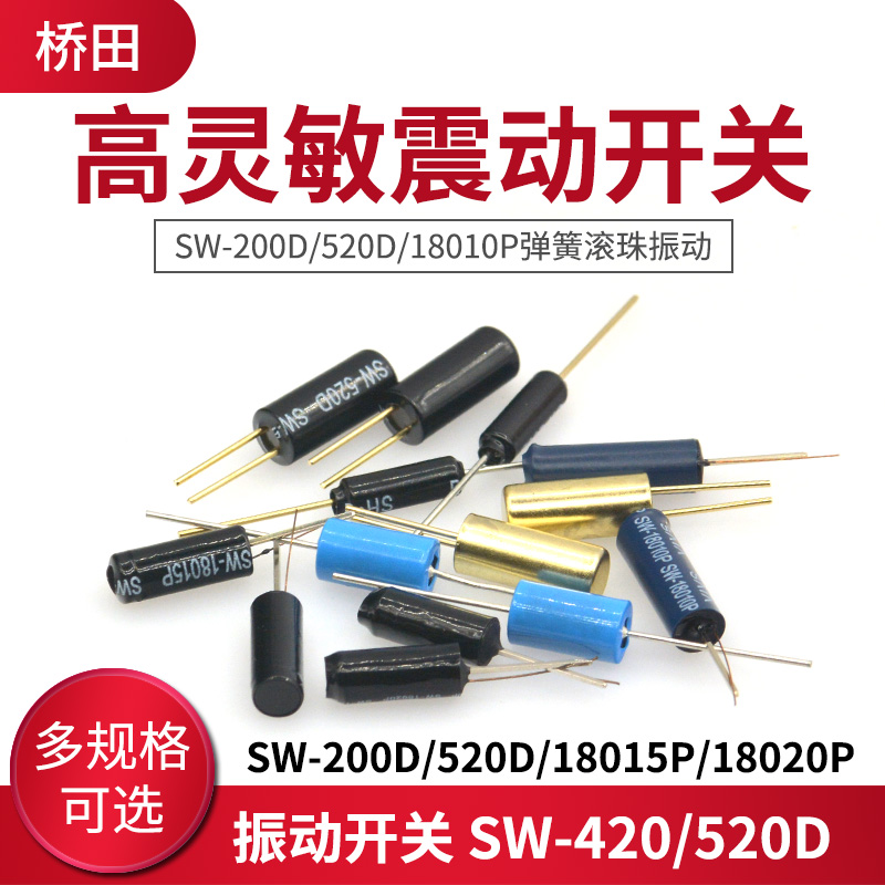 振动开关 SW-420/520D/18010P 等多规格可