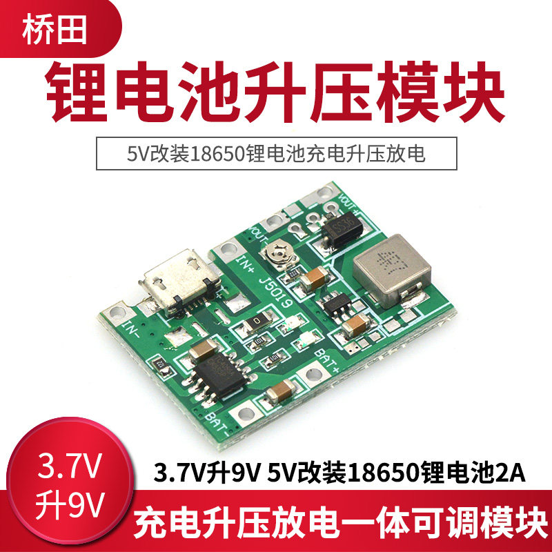 7v升9v 5v改装18650锂电池充电升压放电一体可调模块2a