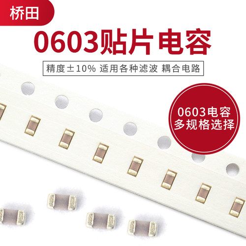 0603贴片电容器 精度10%