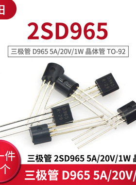 三极管 2SD965 D965 5A/20V/1W 晶体管 TO-92 (10只)