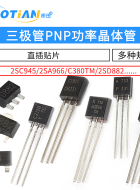 三极管2SC945/2SA966/C380TM/2SD882 PNP功率晶体管稳压管 功率管