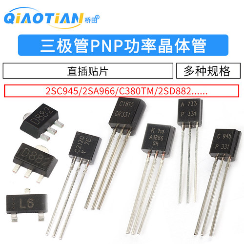 三极管PNP功率晶体管2SC945