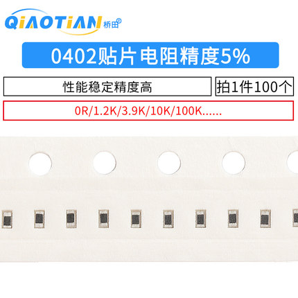 0402贴片电阻1.2K 10K 11K 12K 0R 36R 180K 200 39 欧 精度5%