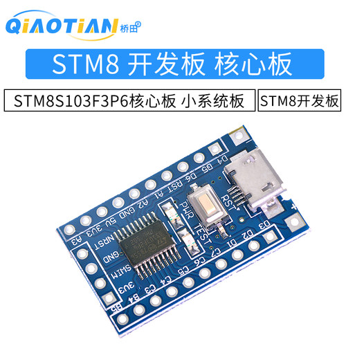 STM8 开发板STM8S103F3P6