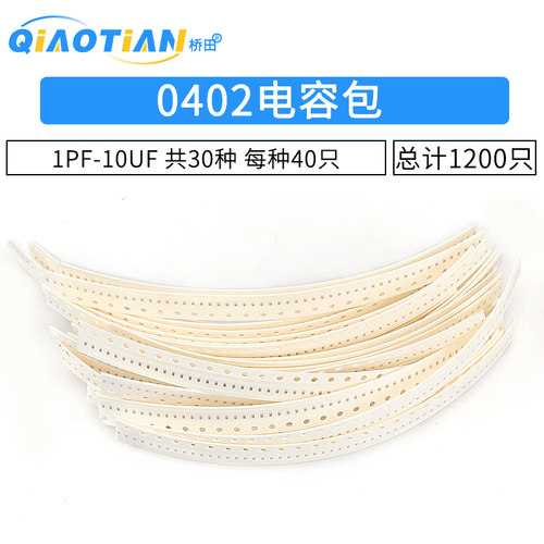 元件包 0402 贴片电容包（1pF-10uF）30种合计1200只