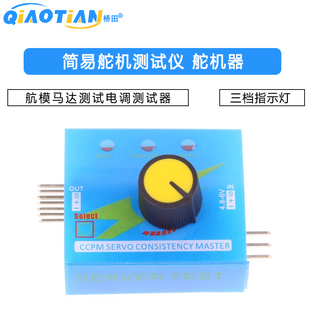 简易舵机测试仪 航模马达测试电调测试器三档指示灯 舵机测试器