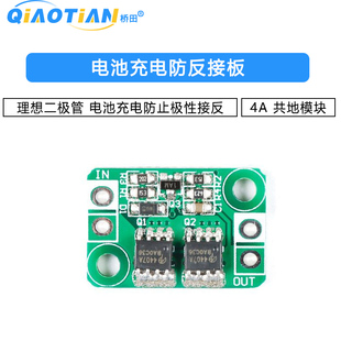 电池充电防反接板 理想二极管 电池充电防止极性接反 4A 共地模块