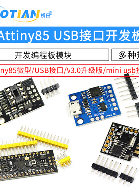 Attiny85微型USB接口digispark开发板扩展板V3.0升级版编程板模块