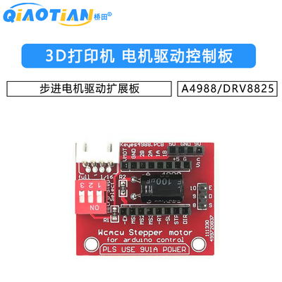 3D打印机 A4988/DRV8825步进电机驱动控制板/扩展板