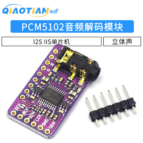 PCM5102音频立体声数模转换器DAC解码板 I2S IIS 单片机 音频模块