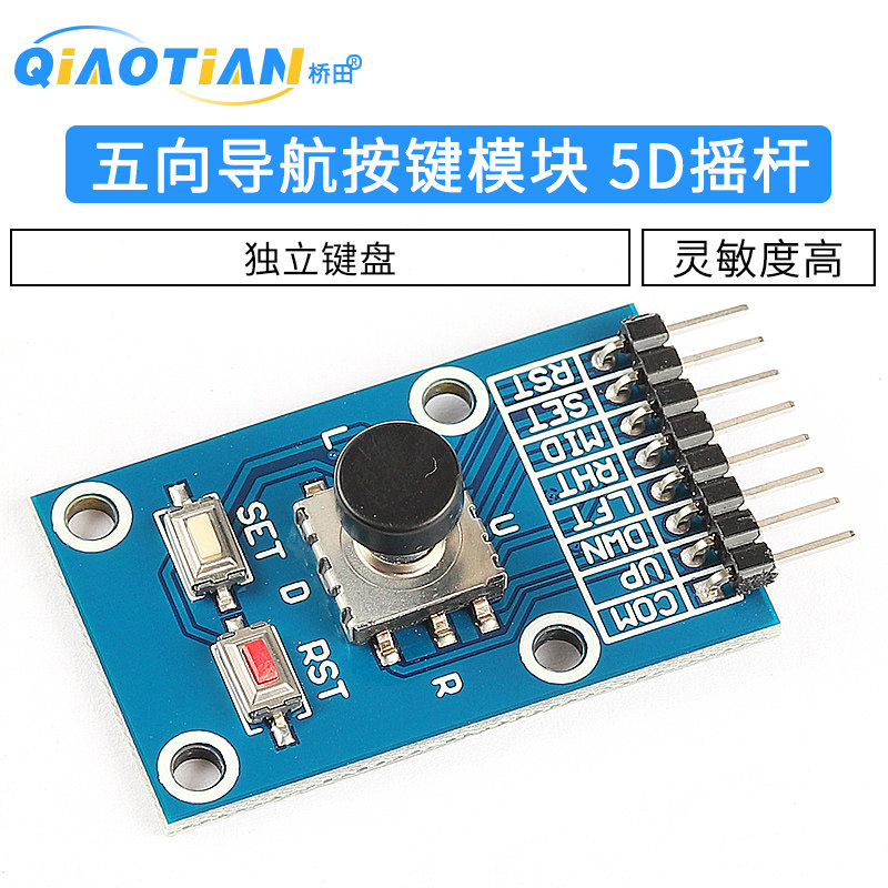 五向导航按键模块 5D摇杆 独立键盘 开关 按钮 单片机