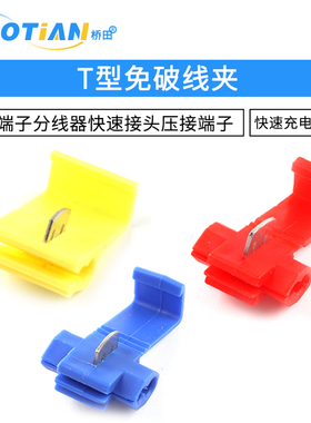 T型免破线QSC-80123接线端子分线器快速接头压接端子