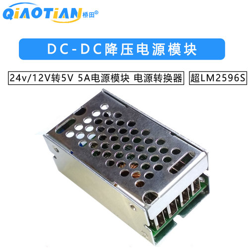 DC-DC降压电源模块 24v/12V转5V 5A电源模块 电源转换器超LM2596S