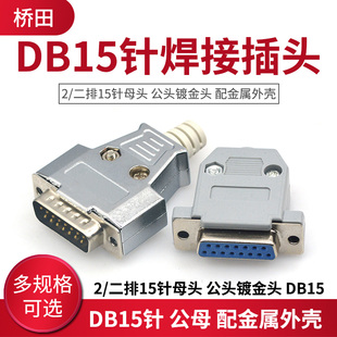 公头镀金头 二排15针母头 配金属外壳 DB15针公母焊接插头