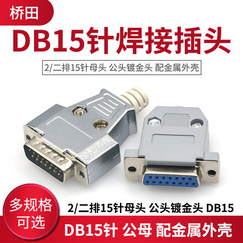DB15针公母桥田焊接插头