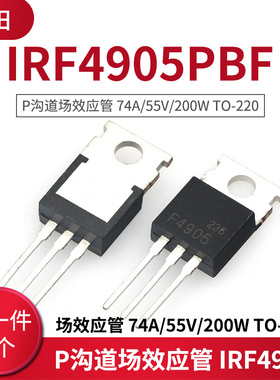 P沟道场效应管 IRF4905PBF 74A/55V/200W TO-220