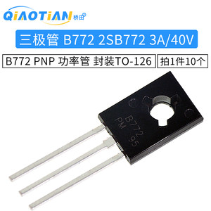 三极管 B772 2SB772 3A/40V PNP功率管封装TO-126（10只）