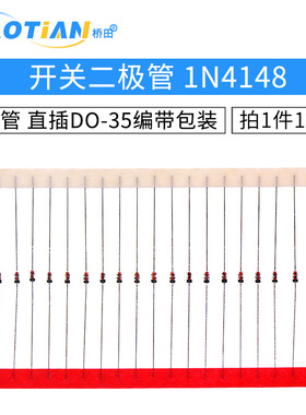 开关二极管1N4148 IN4148开关管 直插DO-35编带包装 100只