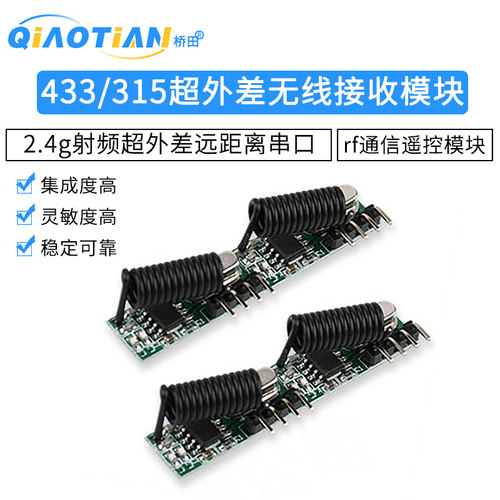 433无线接收模块315mhz2.4g