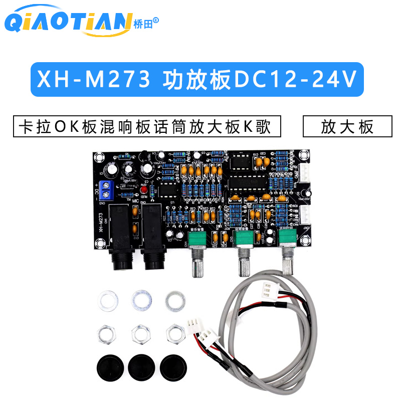 XH-M273 卡拉OK板混响板话筒放大板K歌唱歌放大板功放板DC12-24V