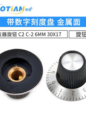 带数字刻度盘 金属面 电位器旋钮 C2 C-2 6MM 30X17 旋钮帽