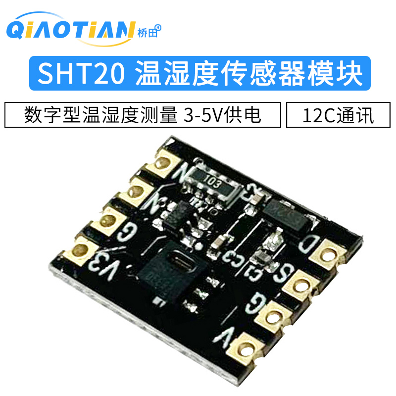 模块温湿度传感器I2C通讯3-5V