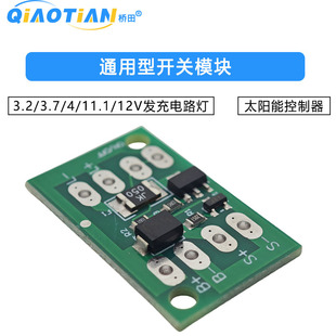 11.1 12V太阳能控制器发充电路灯开关模块 3.7 通用型3.2