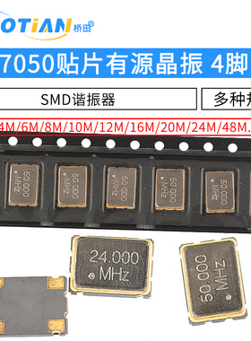 7050贴片有源晶振 25M 25MHz 4M 6M/8/12/24/48M 4脚SMD有源钟振
