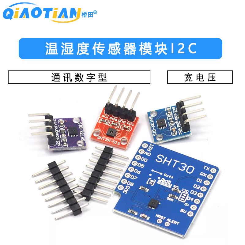 SHT20 SHT30/31/35温湿度传感器模块I2C通讯数字型 宽电压 传感器