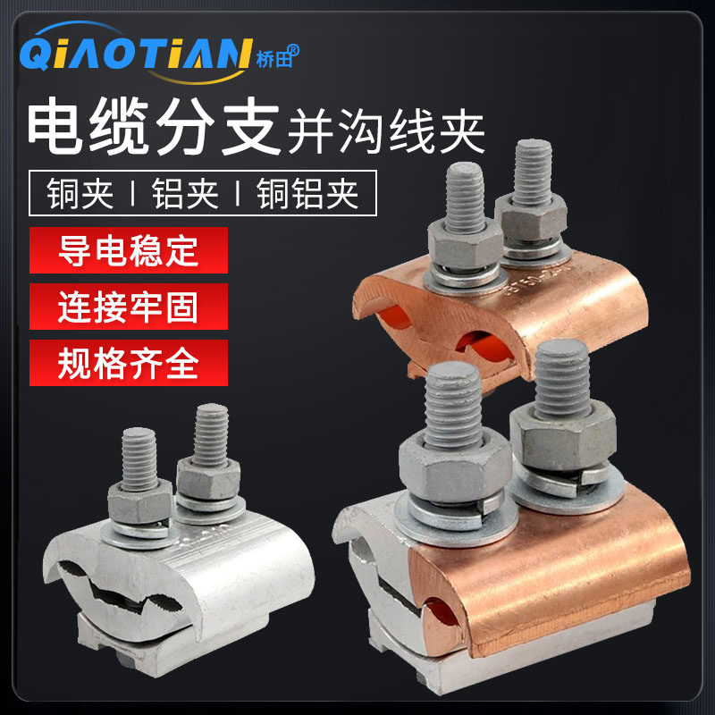 JBTL铜铝过度线夹JBT铜夹JBL铝夹T型分支器异形并沟线夹紧固件