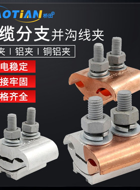 JBTL铜铝过度线夹JBT铜夹JBL铝夹T型分支器异形并沟线夹紧固件