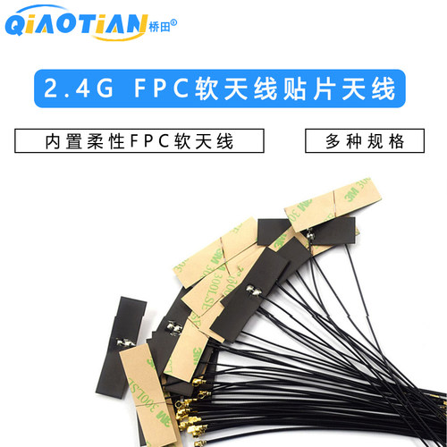 wifi 2.4G增强增益内置柔性FPC软天线贴片ZigBee蓝牙模块ipex1代