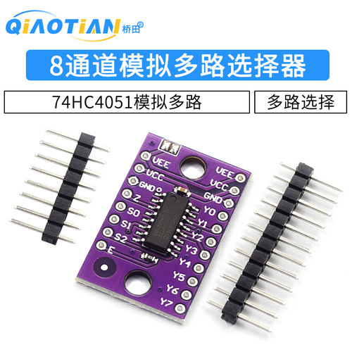74hc4051模块模拟多路选择器