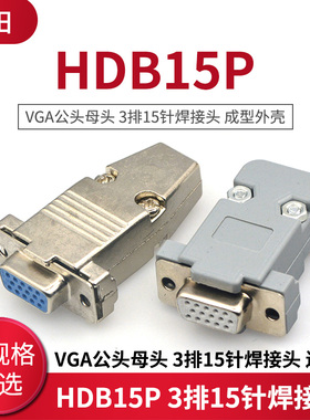 HDB15P VGA公头母头 3排15针焊接头 电脑插头 成型外壳 连接器