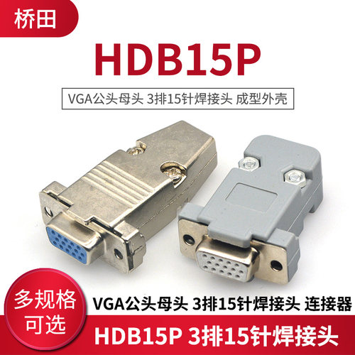 电脑成型外壳公头母头