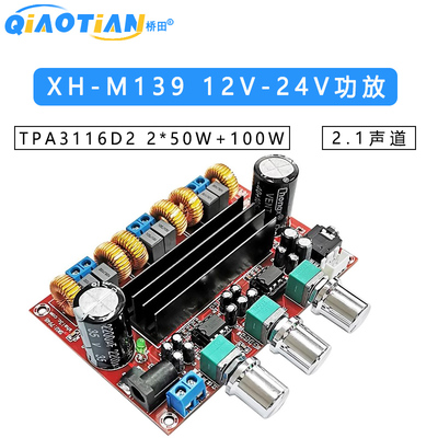 XH-M139 2.1声道数字功放板 12V-24V宽电压 TPA3116D2 2*50W+100W