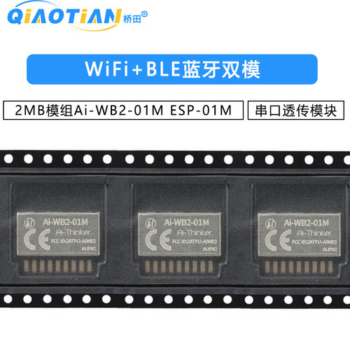 WiFi+BLE蓝牙双模2MB模组Ai-WB2-01M串口透传模块与ESP-01M P2P