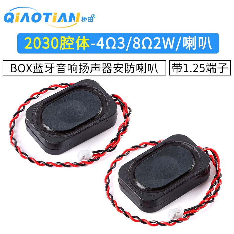 2030腔体-4Ω3W/8Ω2WBOX蓝牙音响扬声器安防喇叭 带1.25端子