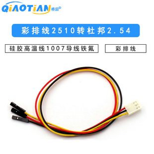 彩排线2510转杜邦2.54-1P2P3P4P 连接线 硅胶高温线1007导线铁氟