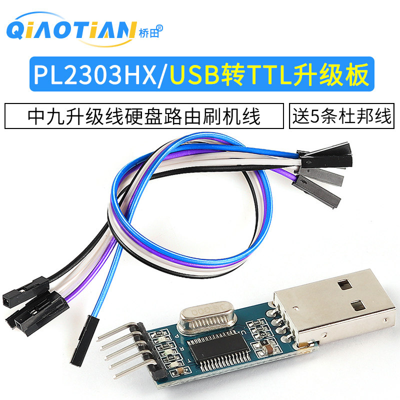 PL2303HX/USB转TTL升级板 中九升级线硬盘路由刷机线 送5条杜邦线