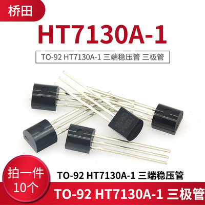 TO-92 HT7130A-1 三端稳压管 三极管 （10只）