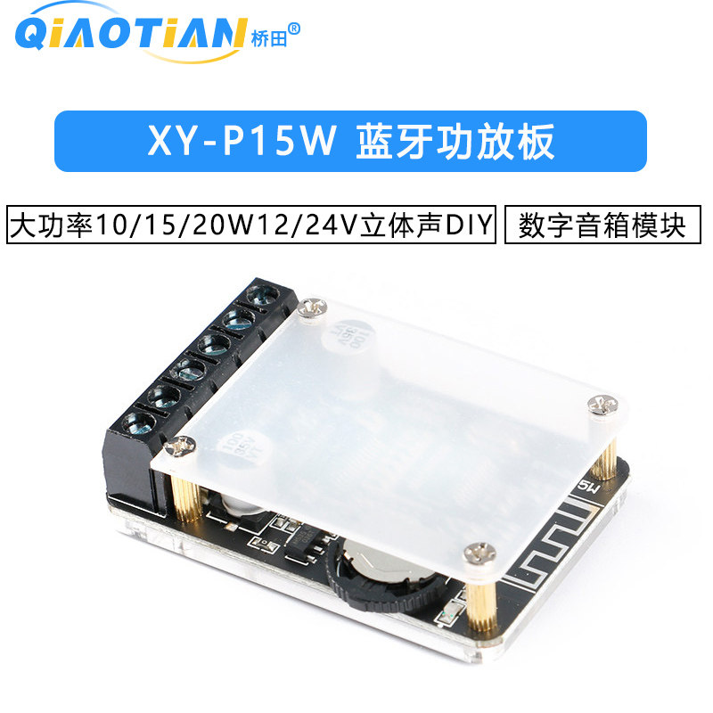 大功率10/15/20W蓝牙功放板12/24V立体声数字音箱模块DIY XY-P15W