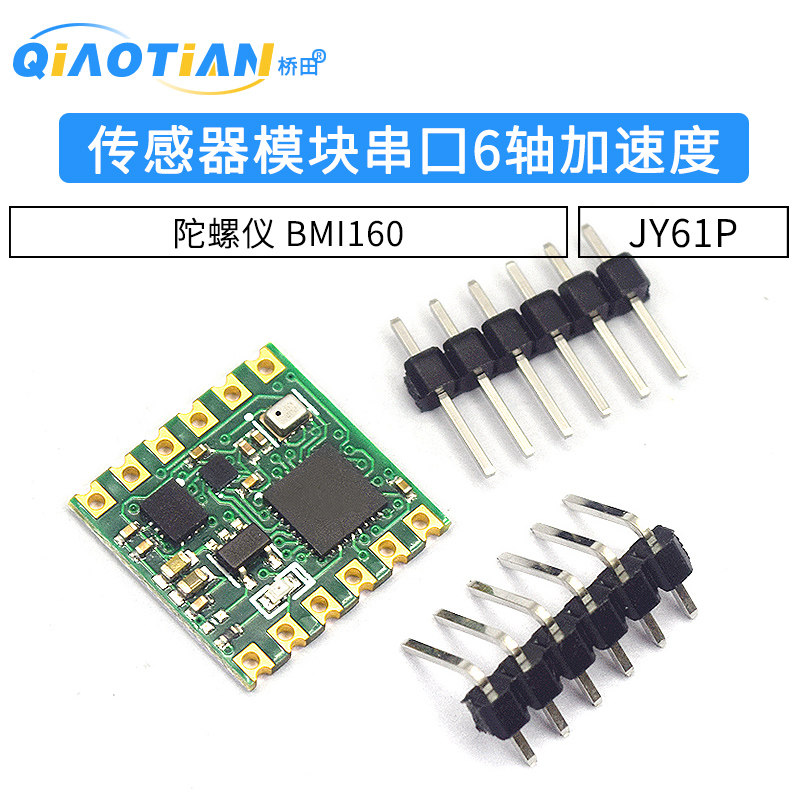 JY61P传感器模块 串口6轴加速度 陀螺仪 BMI160姿态角度测量模块图片