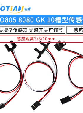 GK10 TO805 TP808槽型计数传感器 测距3/6/10mm带杜邦头 光感开关